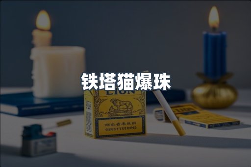 铁塔猫爆珠