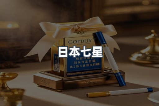日本七星